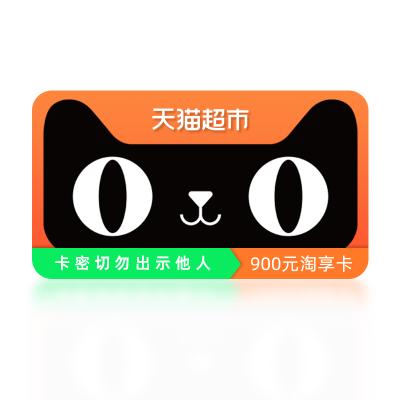 天猫超市享淘卡券900元(卡密)