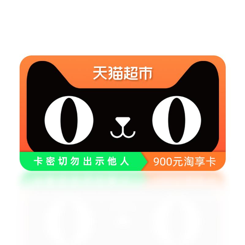 天猫超市享淘卡券900元(卡密)