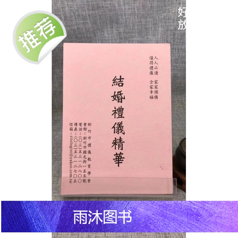 正版 结婚礼仪精华 杨炯山