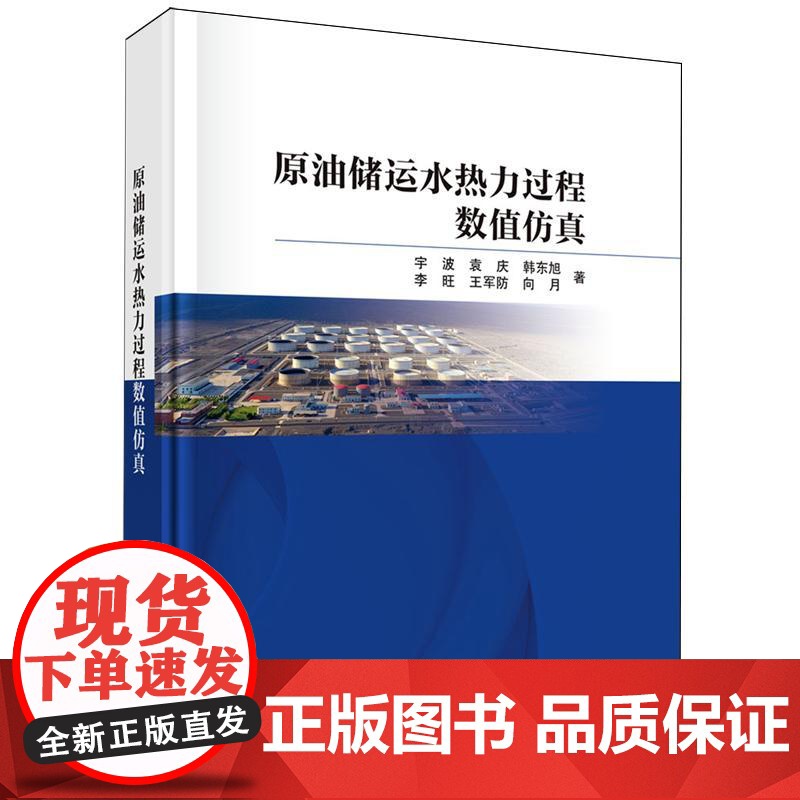 原油储运水热力过程数值仿真 宇波科学出版社9787030808004正版书籍高清大图