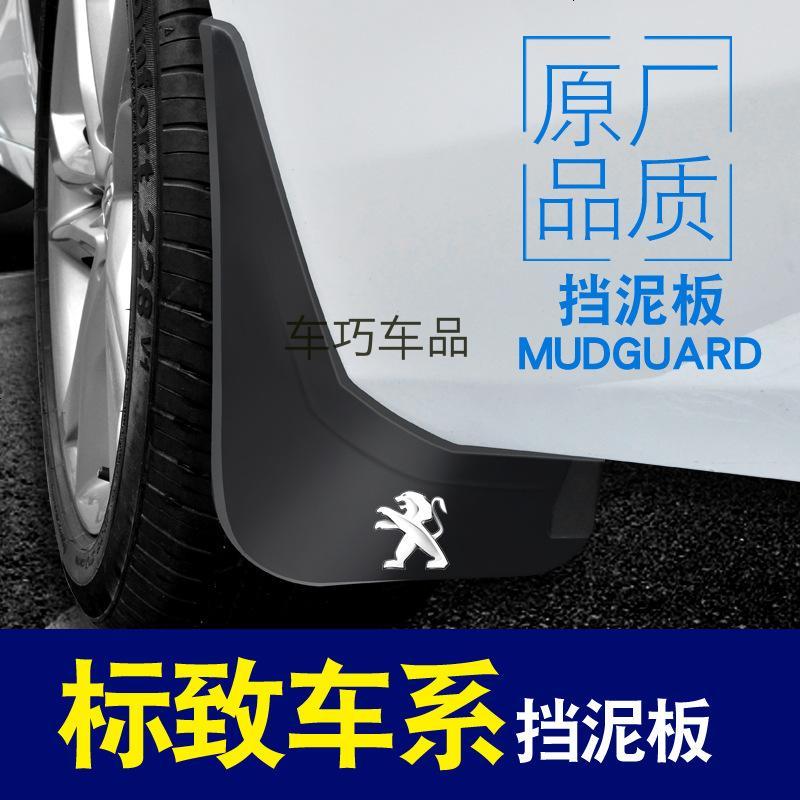 上山豹 适用于标致301新408 308 508 207新4008 3008 2008 206挡泥板