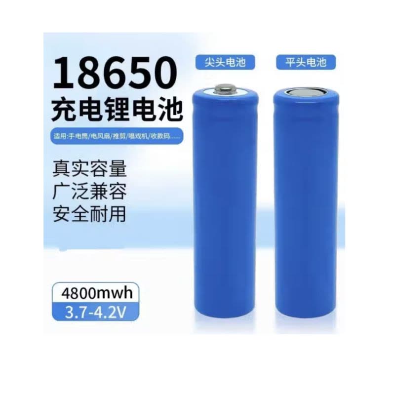 18650锂电池3.7V充电电池大容量强光手电筒头灯小风扇电池可充电 18650电池[平头]2个装图片