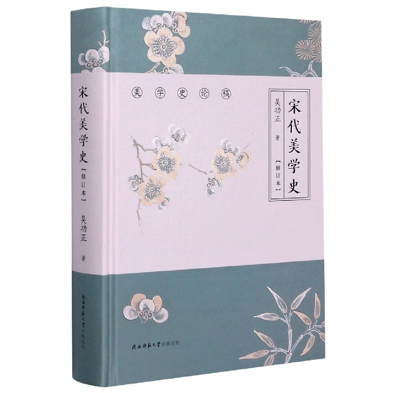 [正版]宋代美学史(修订本)(精)/美学史论稿高清大图