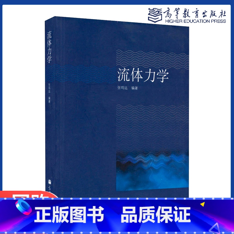 【正版】流体力学 张鸣远 高等教育出版社