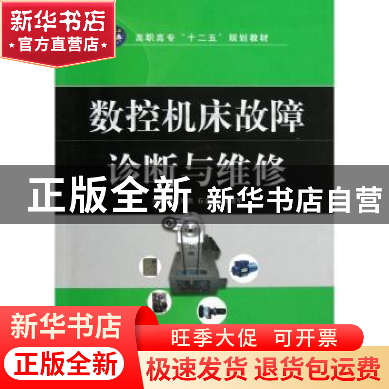 正版 数控机床故障诊断与维修 范芳洪,石金艳,胡绍军主编 航空