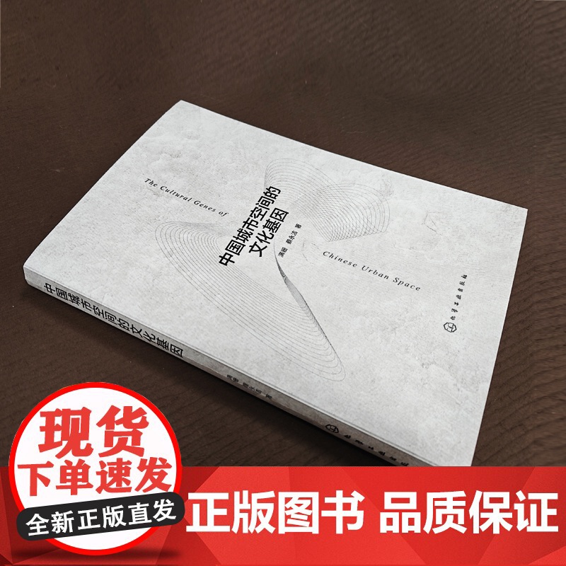 中国城市空间的文化基因 探究中国城市空间建构逻辑 分析六个典型城市空间构成单元 城市设计城市建筑城市规划等领域研究者参考高清大图