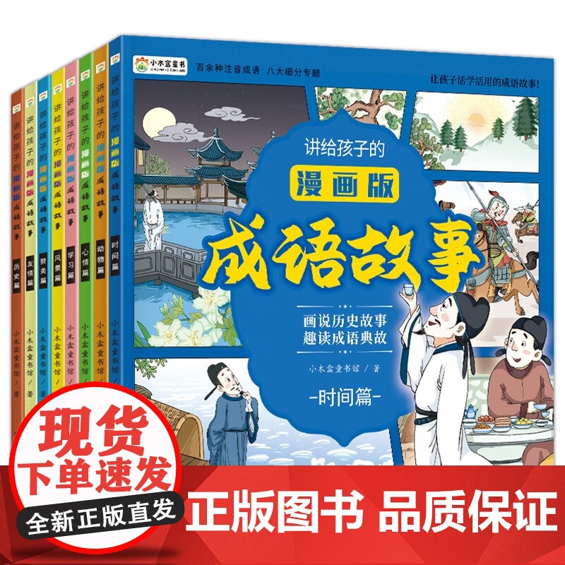 讲给孩子的漫画版成语故事 全8册 3-12岁 小木盒童书馆 著 儿童文学高清大图