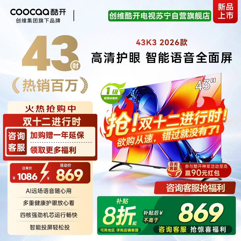 创维酷开43英寸电视K3 AI远场语音 一级能效 多重健康护眼 智能便捷投屏 高清全面屏电视机 43P3F Pro