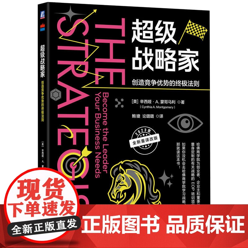 正版 超级战略家 创造竞争优势的终极法则 辛西娅 蒙哥马利 管理者神话 企业目标 现实 活力 经营状况 价值 消费者高清大图