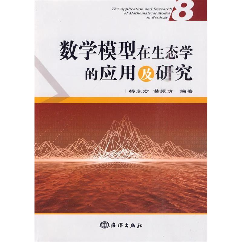 正版新书】数学模型在生态学的应用及研究(8)杨东方,苗振清