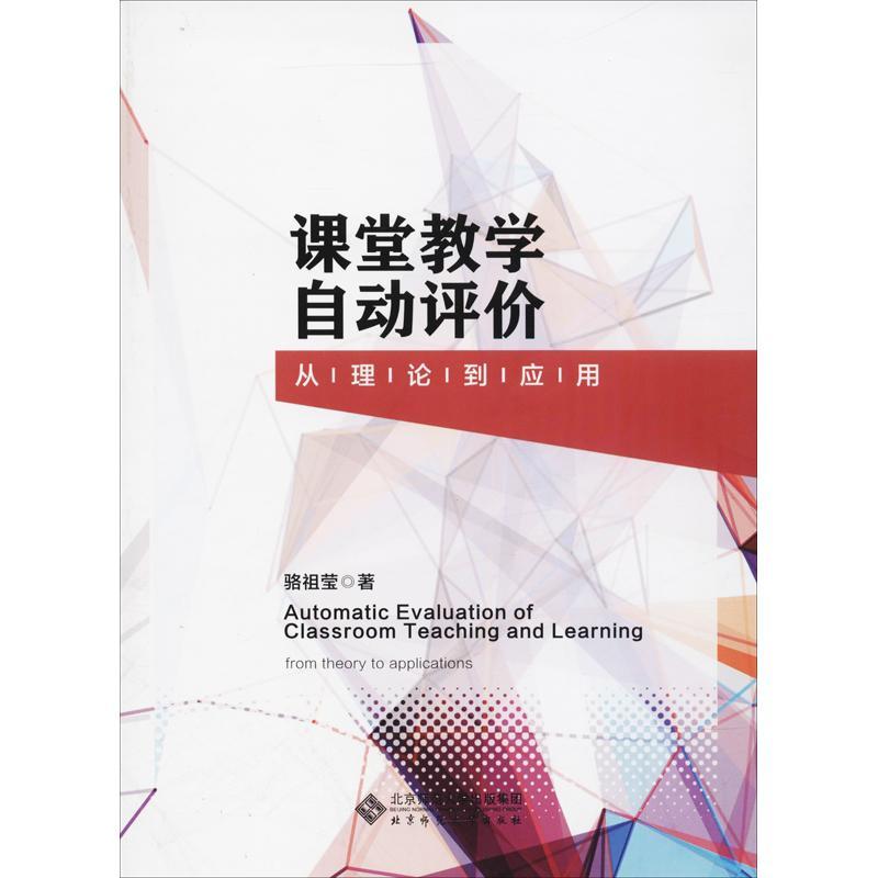 正版新书】课堂教学自动评价 从理论到应用骆祖莹9787303239276