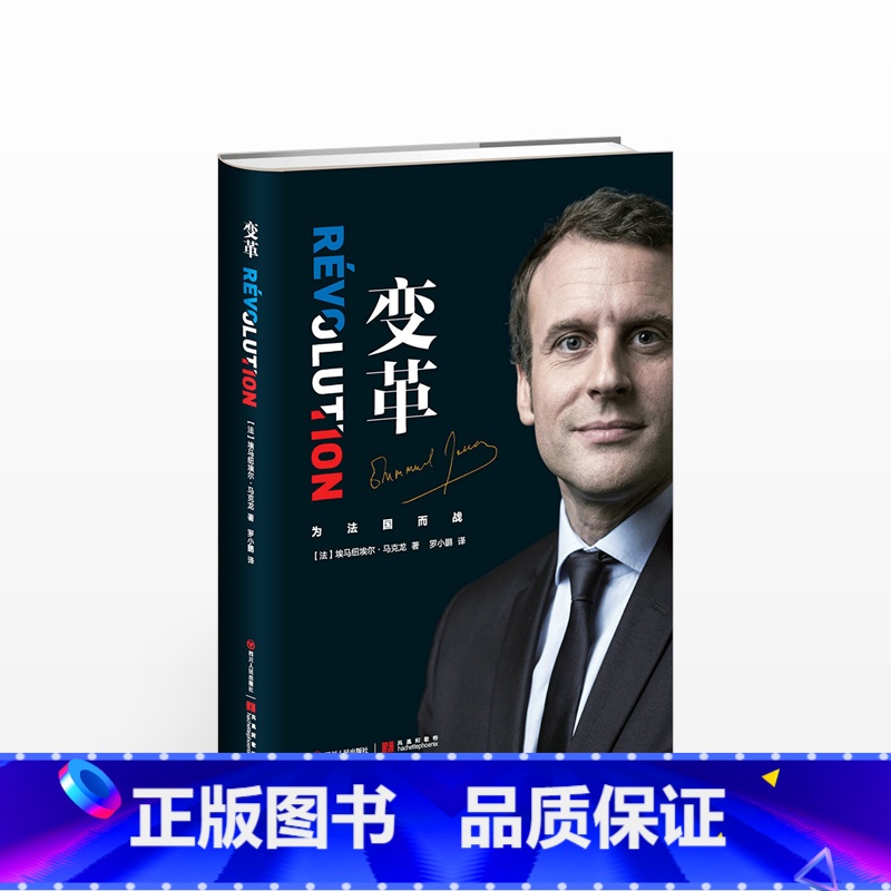 【正版】变革(法国总统马克龙亲笔自传)法国总统畅谈治国理念记录传奇人生改变自己 书店书籍