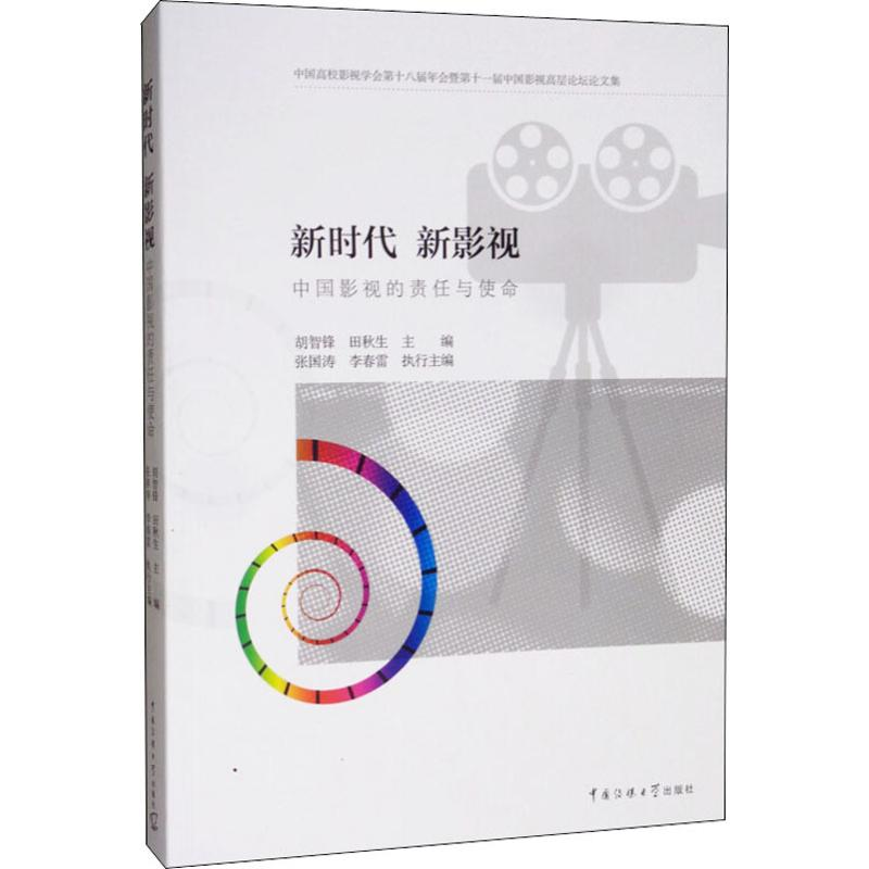 【M】新时代 新影视 中国影视的责任与使命-9787565725968