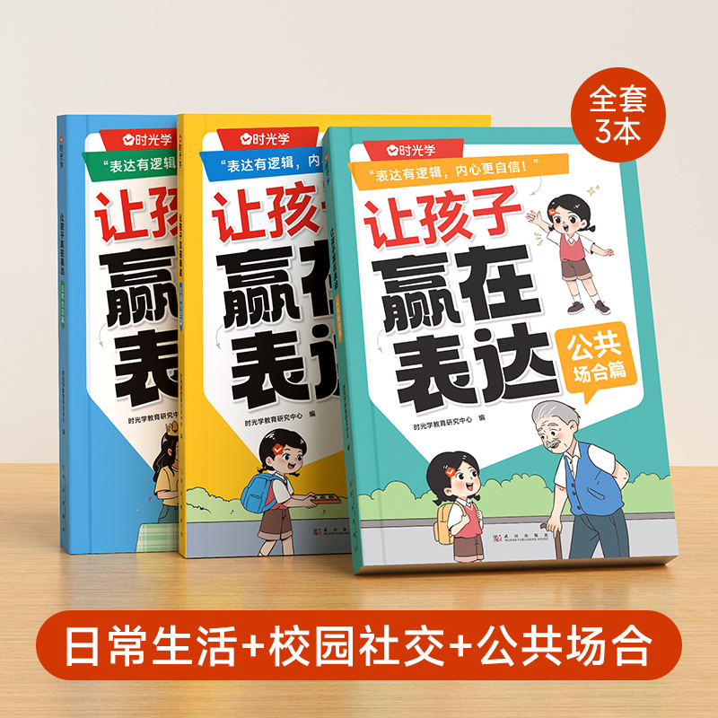 日常生活篇 [正版]让孩子赢在表达日常生活篇公共场合篇校园社交篇全3册让孩子自信表达解决沟通难题5-12岁孩子表达逻辑高清大图