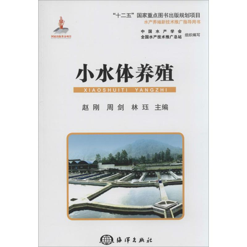 【M】小水体养殖-9787502788131