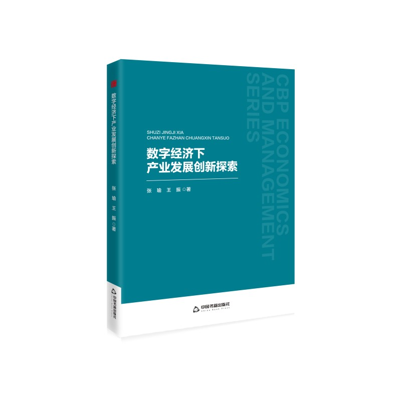 正版新书]数字经济下产业发展创新探索张瑜,王振 著978752410010高清大图