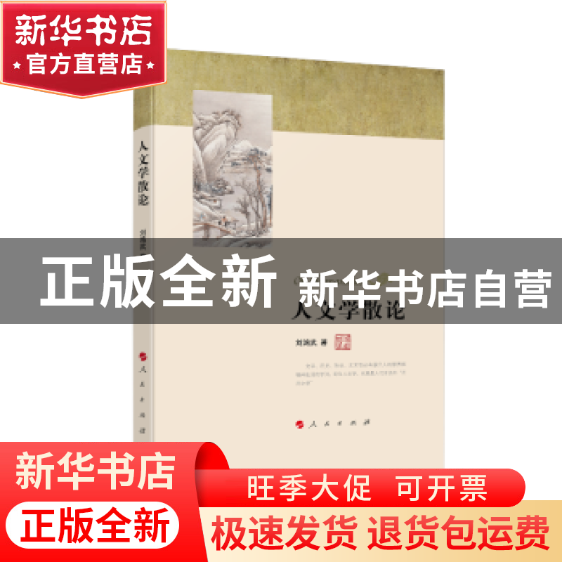 正版 人文学散论 刘鸿武 著 人民出版社 9787010213590 书籍高清大图