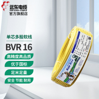 远东电线电缆BVR16平方国标铜芯进户电线 单芯多股 100米软线