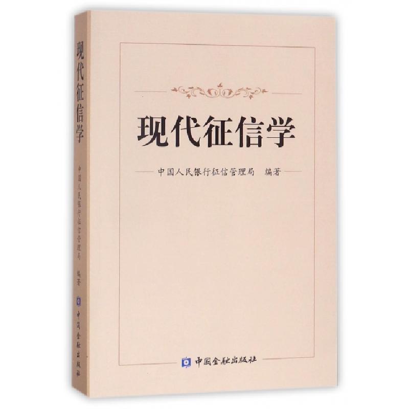 正版新书】现代征信学中国人民银行征信管理局9787504977212