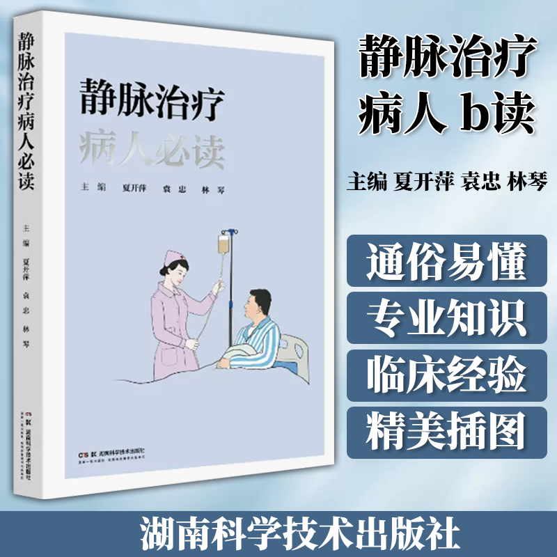 [醉染正版]静脉*病人必读 湖南科学技术出版社 夏开萍 袁忠 林琴 静脉*科普读物 静脉输液用品注意事项不良反应及处理并高清大图