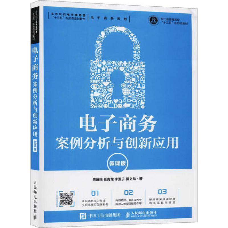 正版新书]电子商务案例分析与创新应用 微课版陈晓鸣97871155307