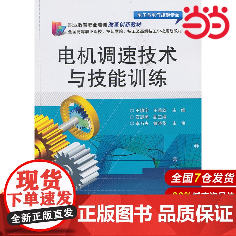 电机调速技术与技能训练 王镇宇 电子工业出版社 正版书籍高清大图