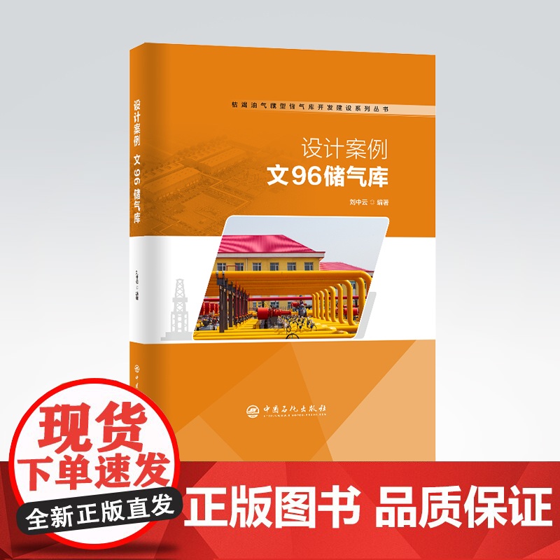 [店]设计案例:文96储气库 储气库、建设、开发、文96 中国石化出版社 9787511461278高清大图