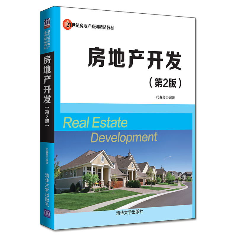 醉染图书房地产开发(第2版)/代春泉9787302520702高清大图