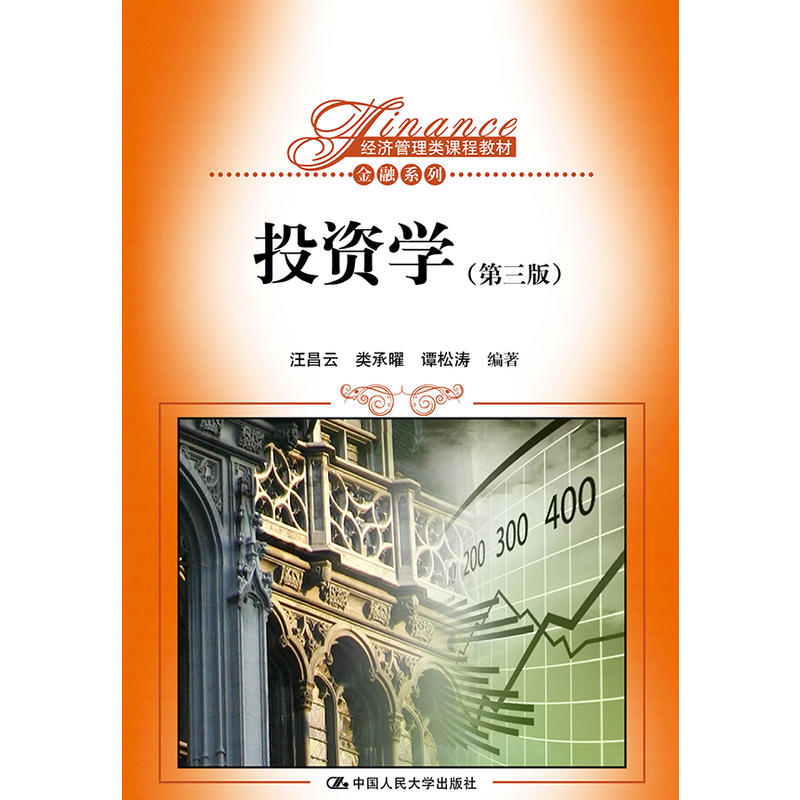 正版新书]投资学汪昌云 等 编著9787300237619高清大图
