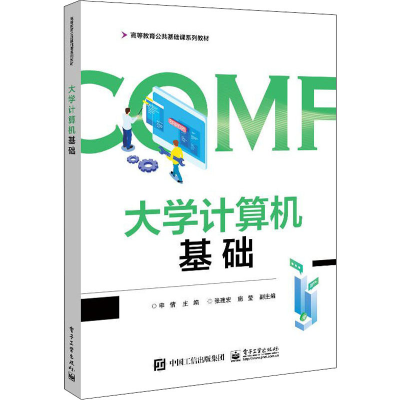 [M]大学计算机基础-9787121419607