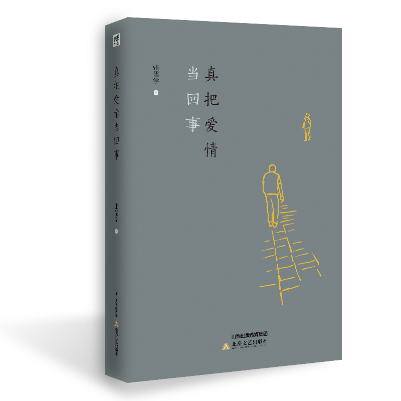 [醉染正版]正版 真把爱情当回事 张儒学 北岳文艺出版社 科幻小说书籍 江苏书高清大图
