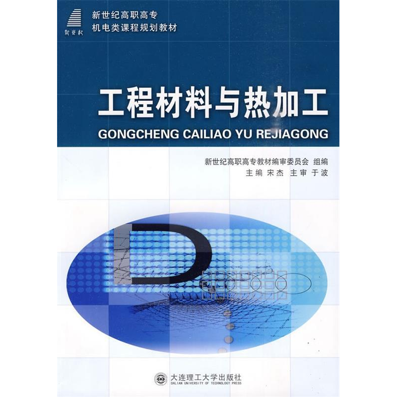正版新书】工程材料与热加工(机电类)(D二版)宋杰9787561141021