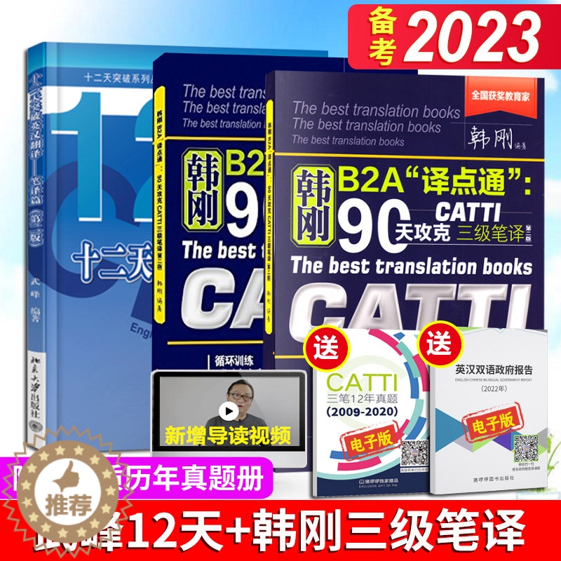 【醉染正版】正版 catti 韩刚三级笔译 武峰十二天突破 英汉翻译笔译篇 B2A译点通90天攻克 英语翻译考试用书