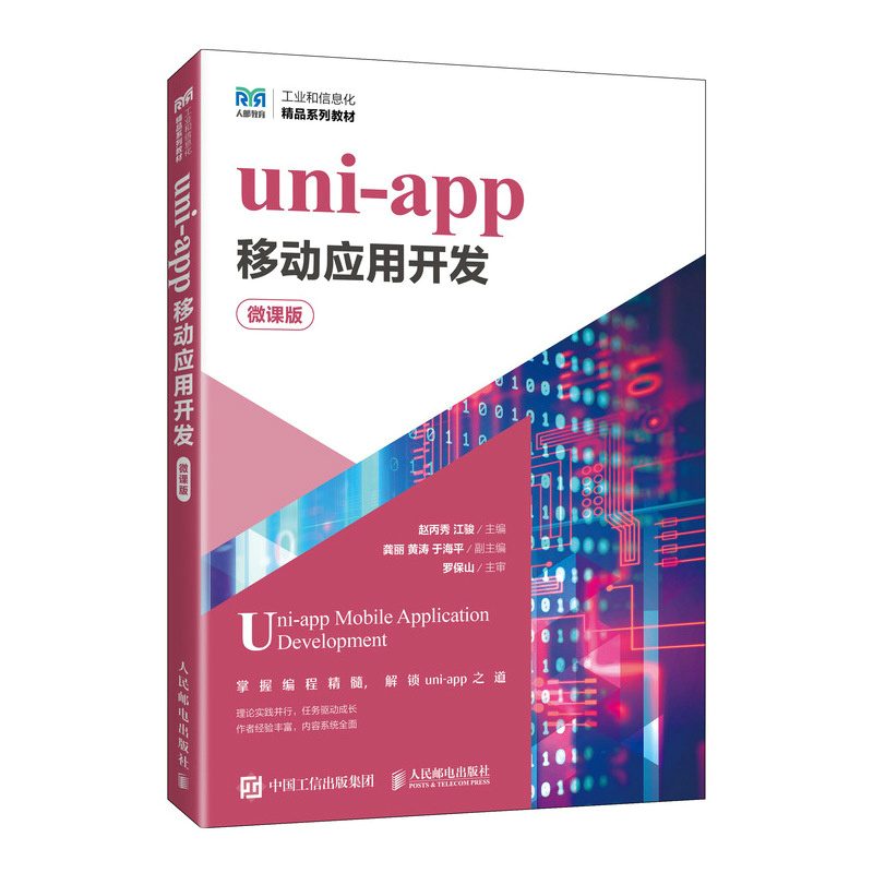 正版新书】uni-app移动应用开发 微课版赵丙秀,江骏 编9787115646
