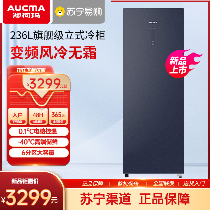 澳柯玛(AUCMA) 236升立式冷柜 冰柜冰箱 旗舰玻璃外观 变频风冷一级能效 -40度低温深冷 BD-236WSPG