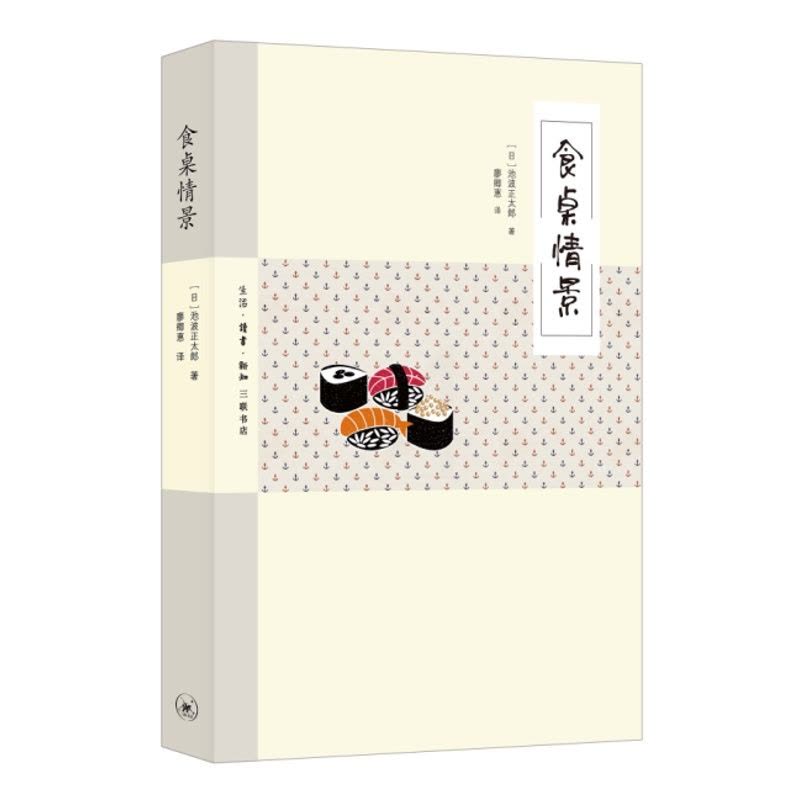 [醉染正版]食桌情景池波正太郎廖卿惠 饮食文化日本文集菜谱美食书籍图片