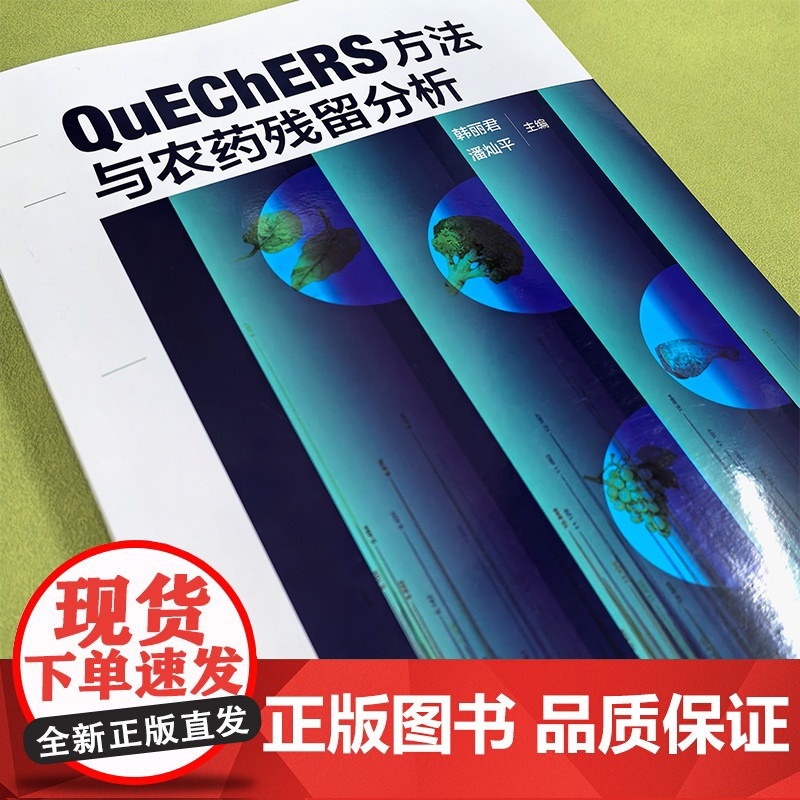 QuEChERS方法与农药残留分析 一部系统介绍QuEChERS方法与农药残留分析的集大成科技著作 农药残留分析教学与科高清大图