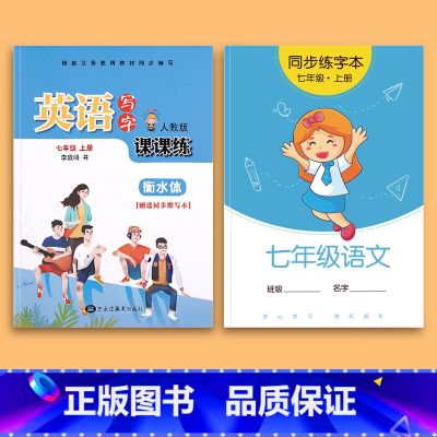 七年级上册语文+七年级上册英语 【正版】七年级八年级衡水体英语字帖上册下册九年级人教版同步练字帖语文初中生练字本英文字母