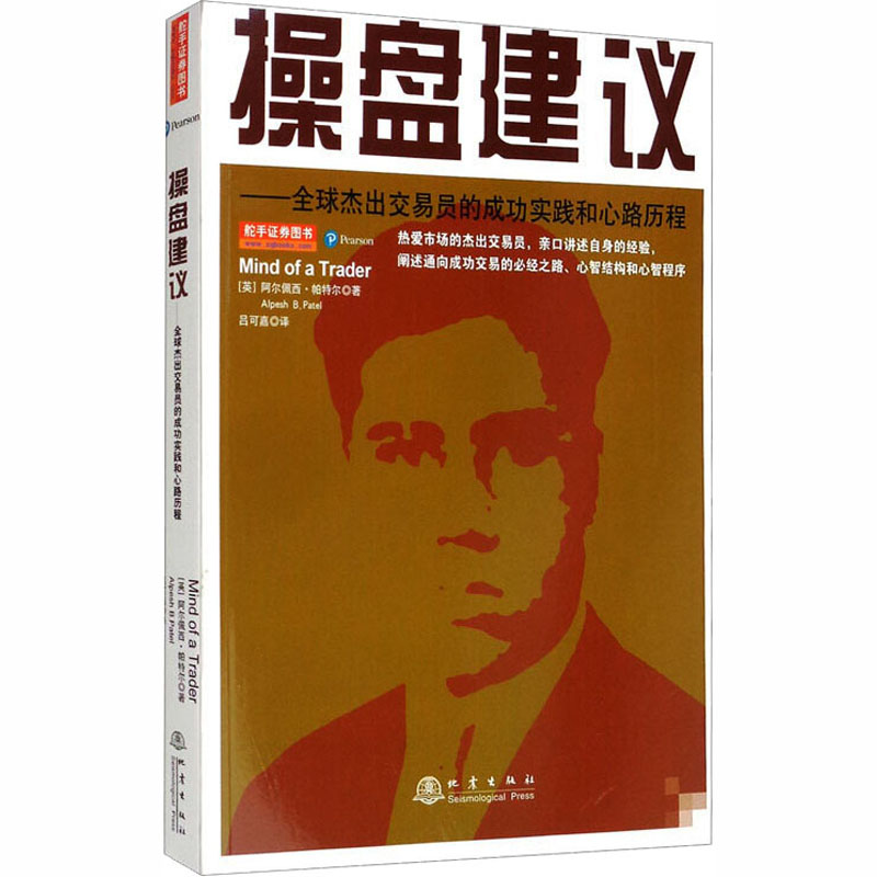 操盘建议:全球杰出交易员的成功实践和心路历程