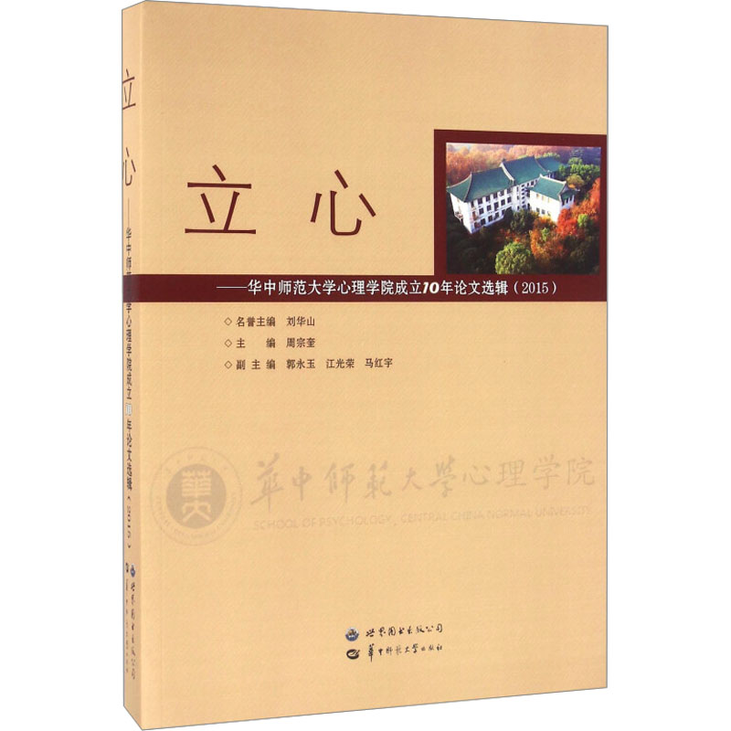 立心——华中师范大学心理学院成立10年论文选辑(2015)高清大图