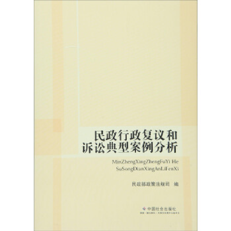 正版新书】民政行政复议和诉讼典型案例分析本书编委会9787508752
