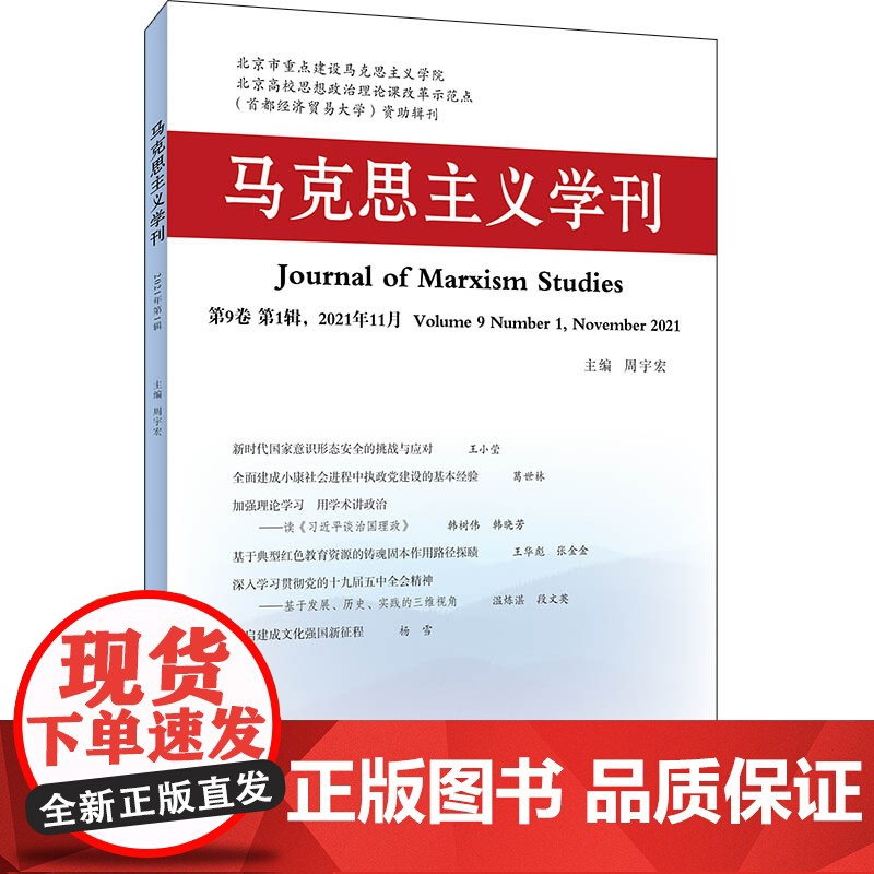 马克思主义学刊(2021年辑)高清大图