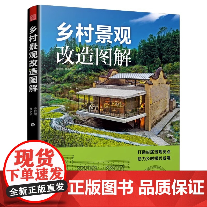乡村景观改造图解 500+改造实景图100+手绘图11大类景观设计工具包乡村建设乡村振兴乡村发展乡村治理景观设计庭院乡村高清大图