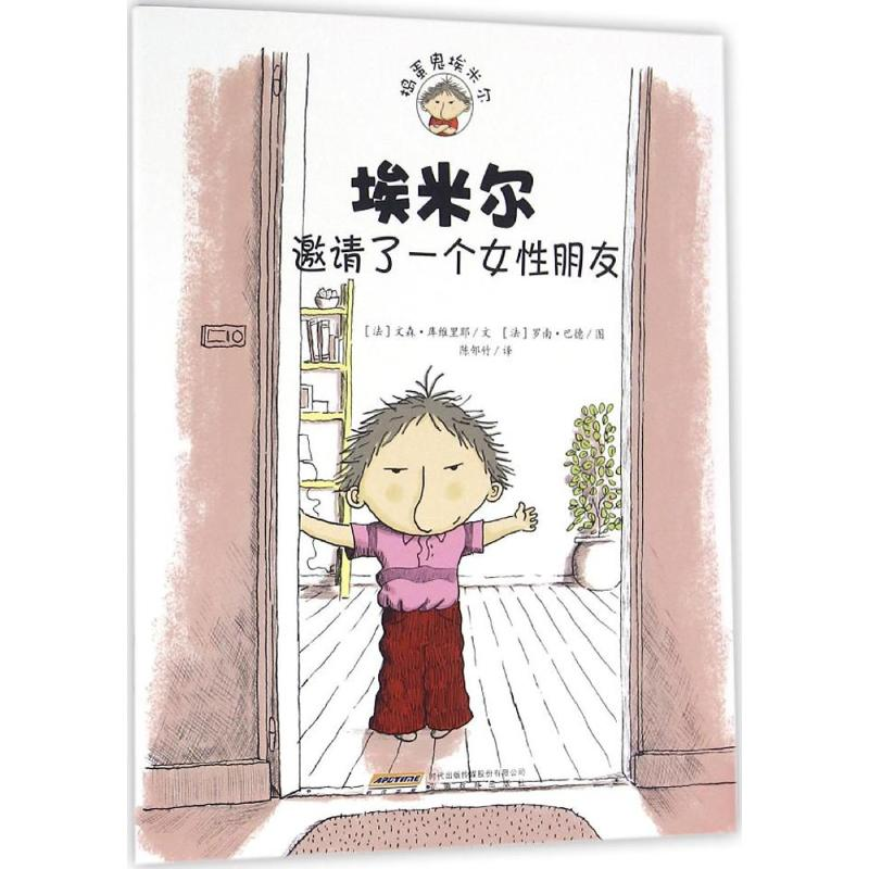 [M]埃米尔邀请了一个女性朋友-9787533682385高清大图