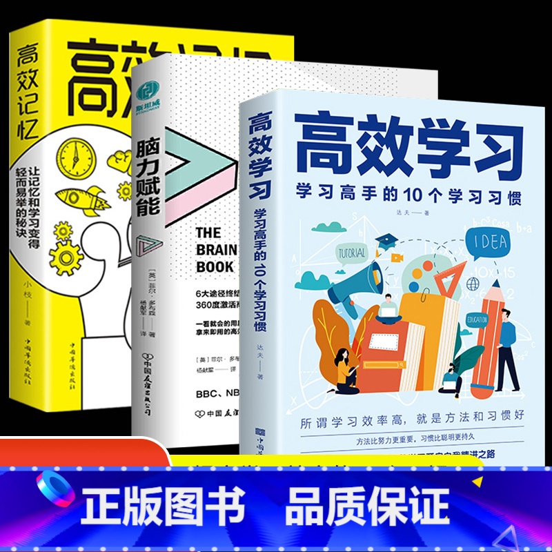 【正版】认准高效学习法+高效记忆法+脑力赋能 全3册 所谓学习效率高就是方法和习惯 给孩子的高效学习手册教育孩子的书排行