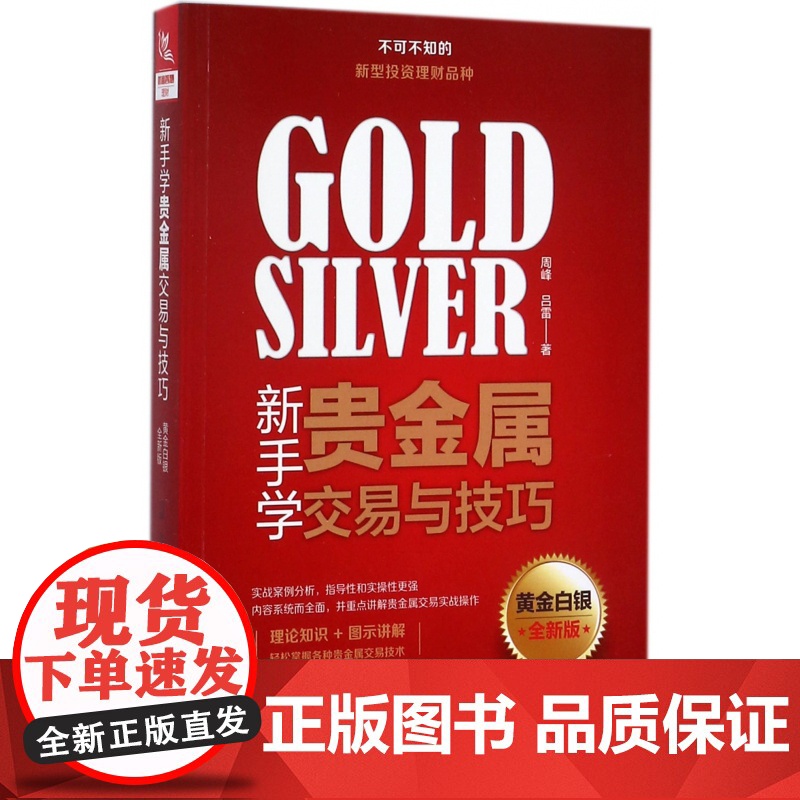 新手学贵金属交易与技巧(黄金白银全新版)高清大图