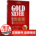 新手学贵金属交易与技巧(黄金白银全新版)