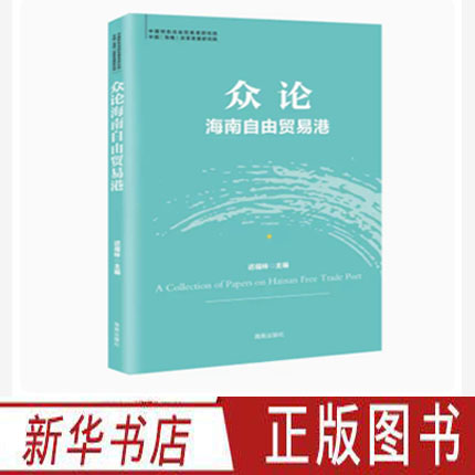 [正版]众论海南自由贸易港 自贸港系列丛书 迟福林 经济贸易政策书籍 研读新时代海南的重大战略使命 经济通俗读物 海南高清大图