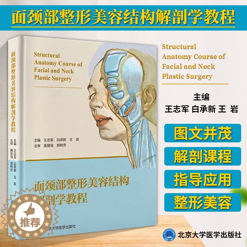 【醉染正版】面颈部美容结构解剖学教程 手术外科面部年轻化面颈部解剖结构教科书图谱 王志军 白承新 王岩主编 北
