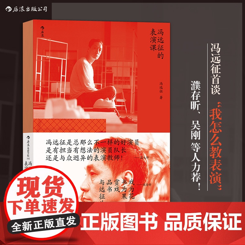 [央视网]电影学院152 冯远征的表演课 冯远征首谈我怎么教表演 濮存昕吴刚等人寄语 分享近40载戏影人生 冯远征 著高清大图